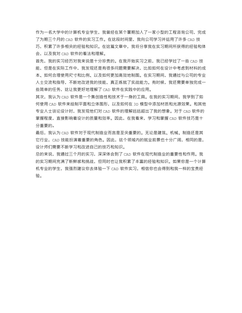 cad的实习心得体会范文