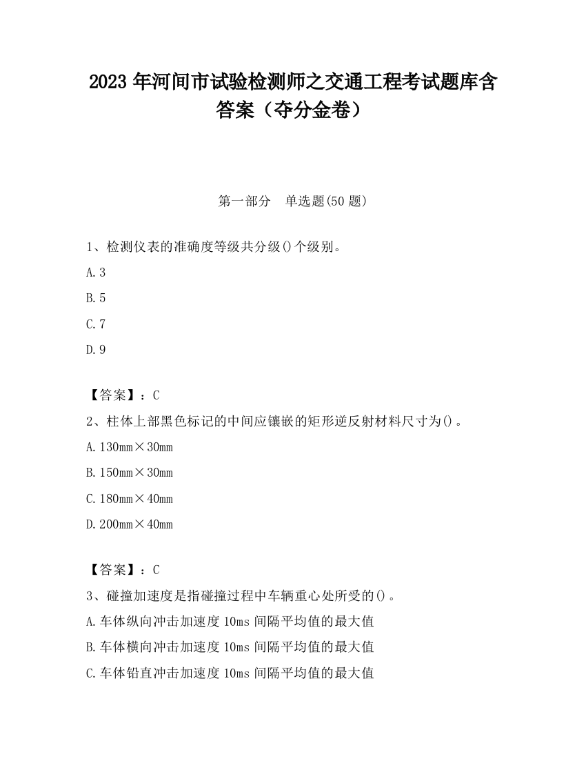 2023年河间市试验检测师之交通工程考试题库含答案（夺分金卷）