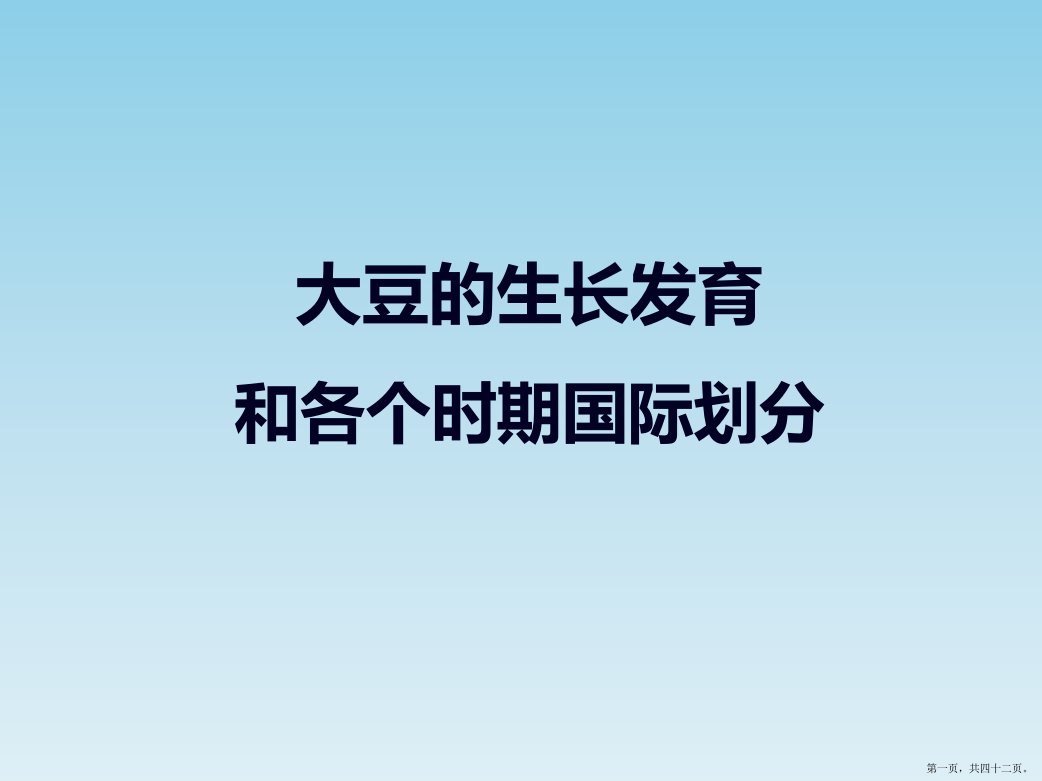 大豆生长发育及各个时期国际划分标准