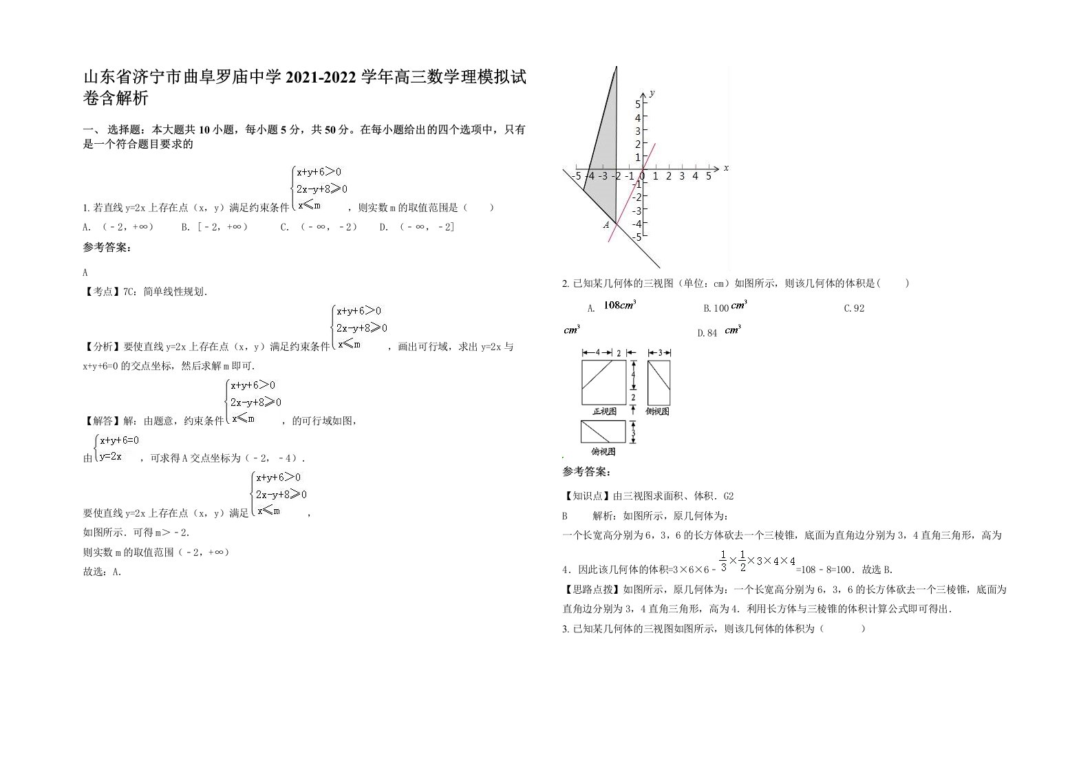 山东省济宁市曲阜罗庙中学2021-2022学年高三数学理模拟试卷含解析