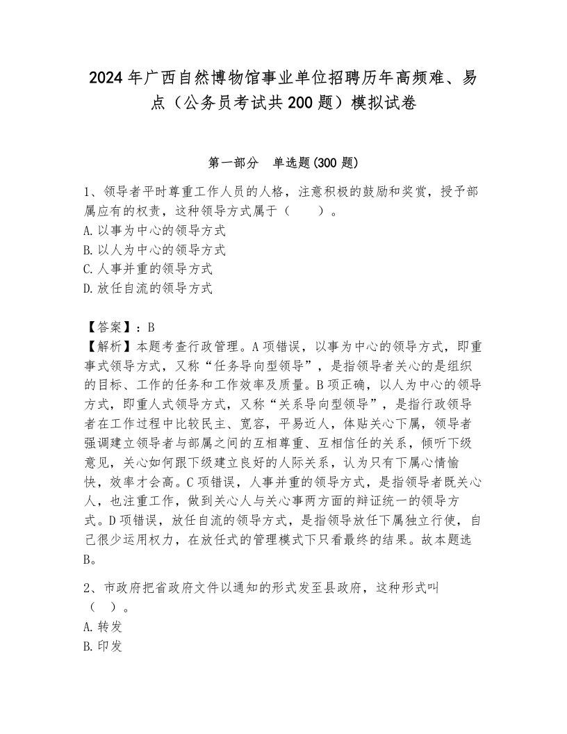 2024年广西自然博物馆事业单位招聘历年高频难、易点（公务员考试共200题）模拟试卷含答案（巩固）