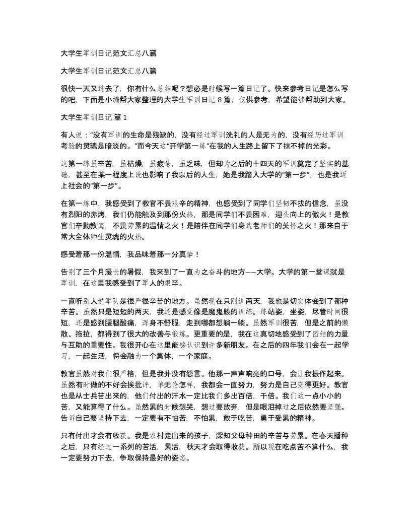 大学生军训日记范文汇总八篇