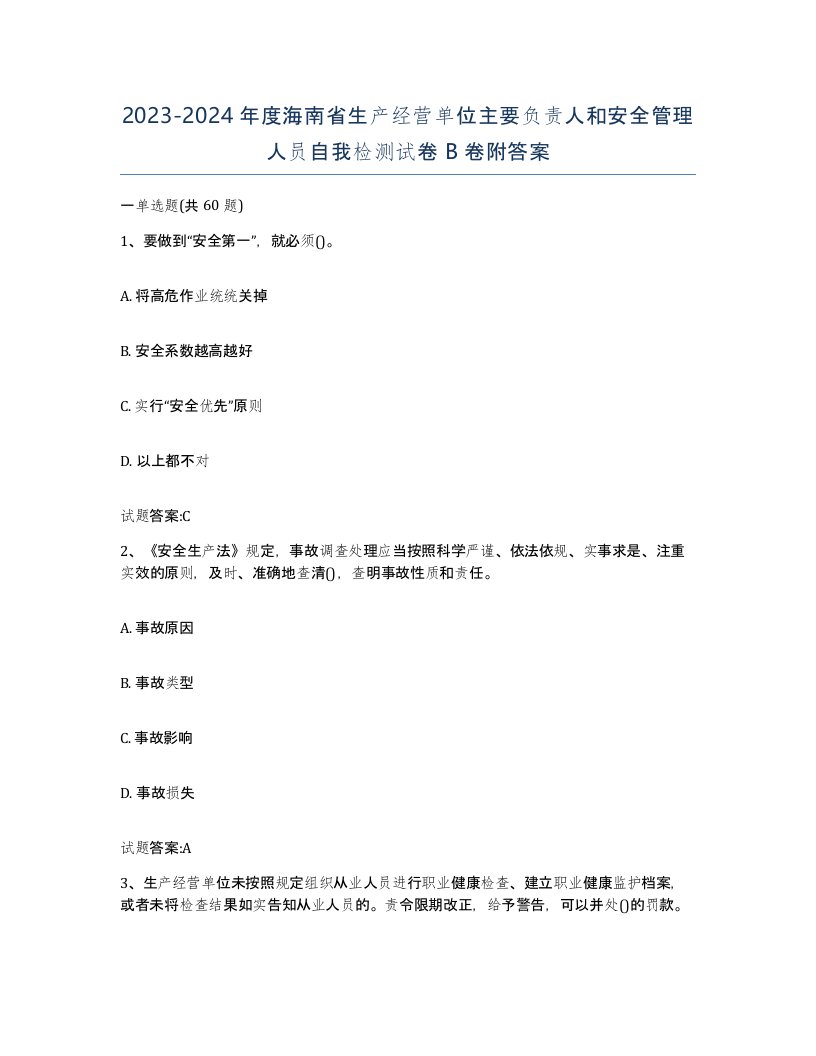 20232024年度海南省生产经营单位主要负责人和安全管理人员自我检测试卷B卷附答案