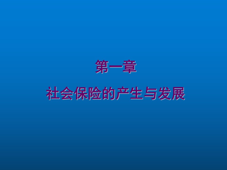 社会保险课件完整版电子教案