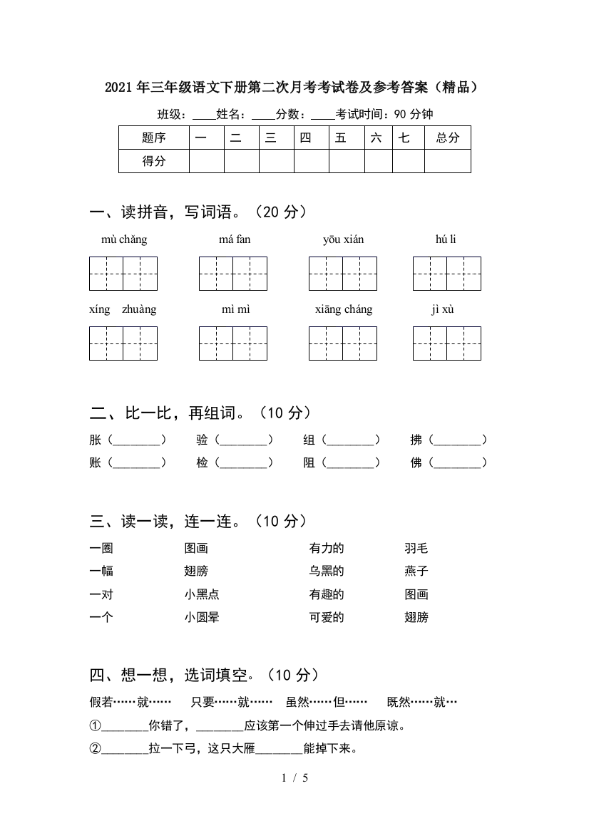 2021年三年级语文下册第二次月考考试卷及参考答案(精品)