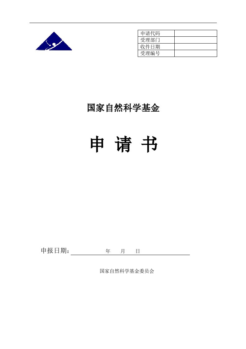 2020国家自然基金申请书空表