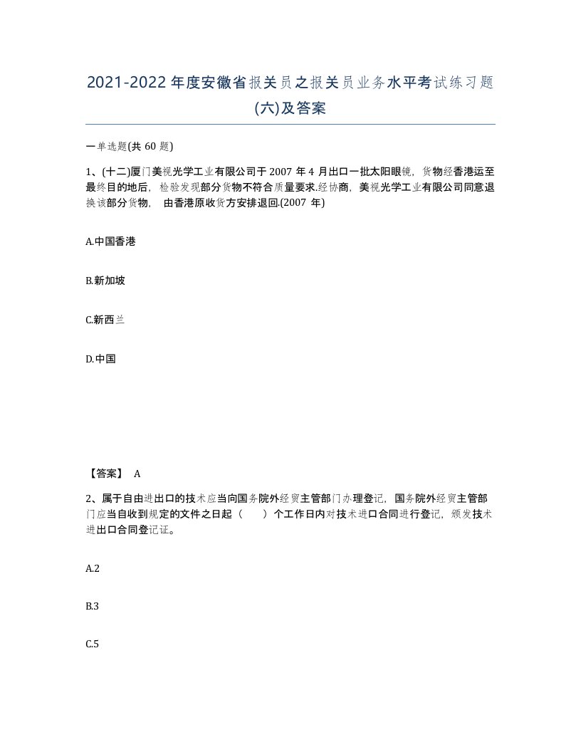 2021-2022年度安徽省报关员之报关员业务水平考试练习题六及答案