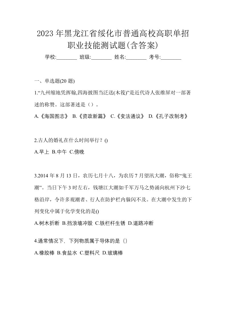 2023年黑龙江省绥化市普通高校高职单招职业技能测试题含答案