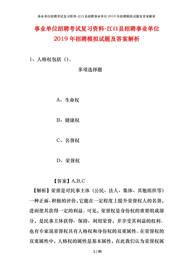 事业单位招聘考试复习资料-江口县招聘事业单位2019年招聘模拟试题及答案解析