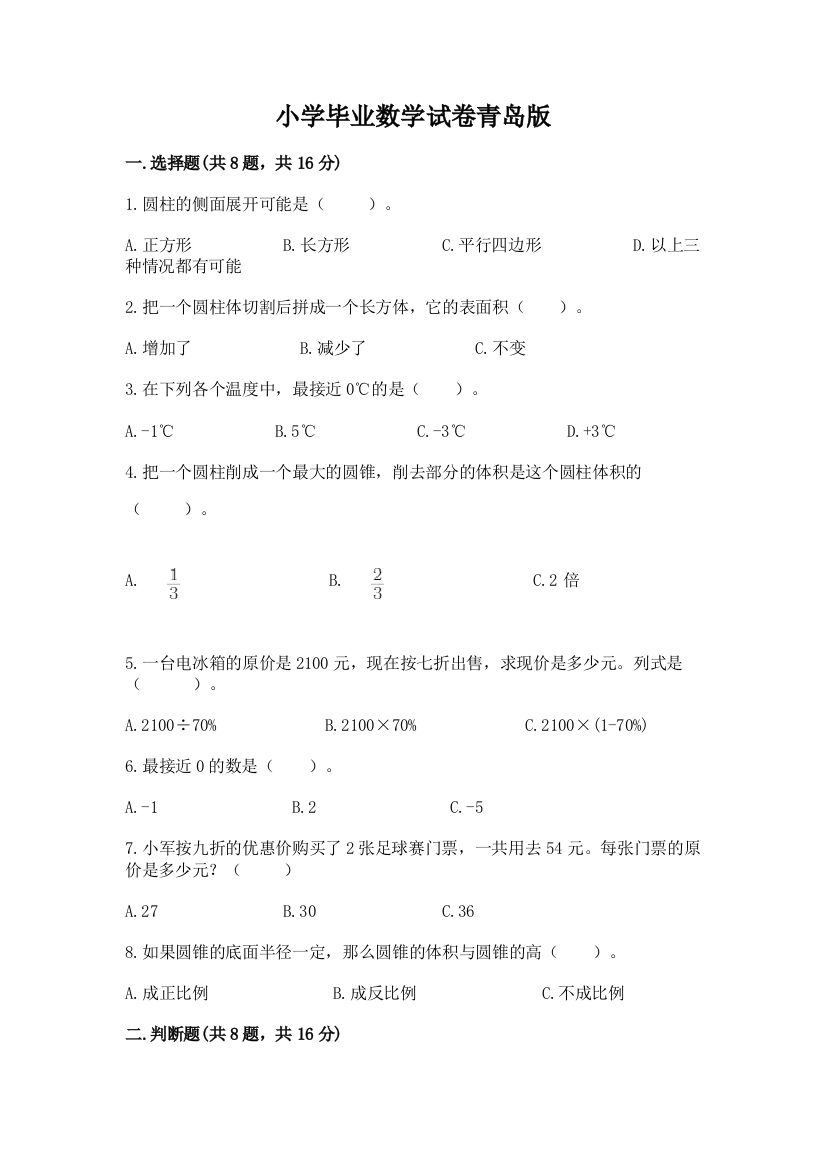 小学毕业数学试卷青岛版（名师推荐）