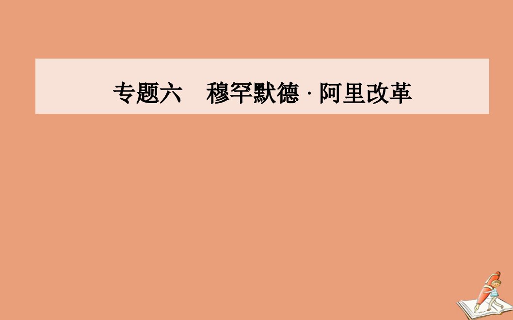 高中历史专题六穆罕默德阿里改革二中兴埃及的改革课件人民版选修1