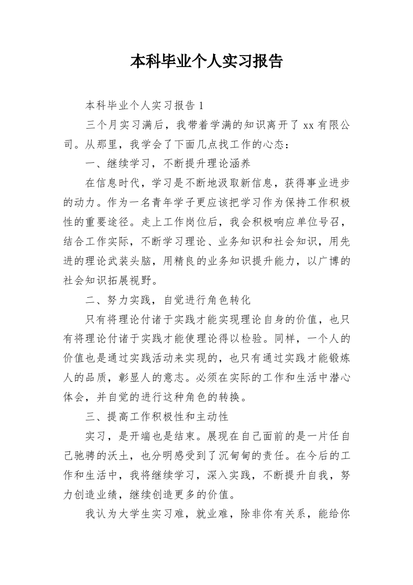 本科毕业个人实习报告