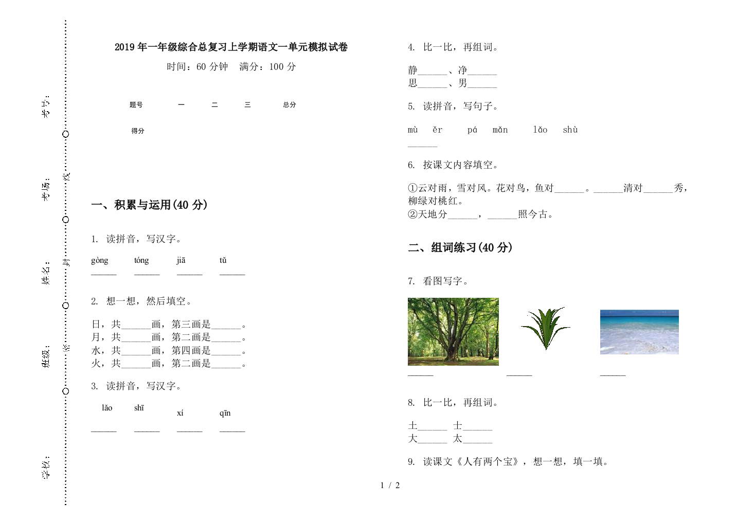 2019年一年级综合总复习上学期语文一单元模拟试卷