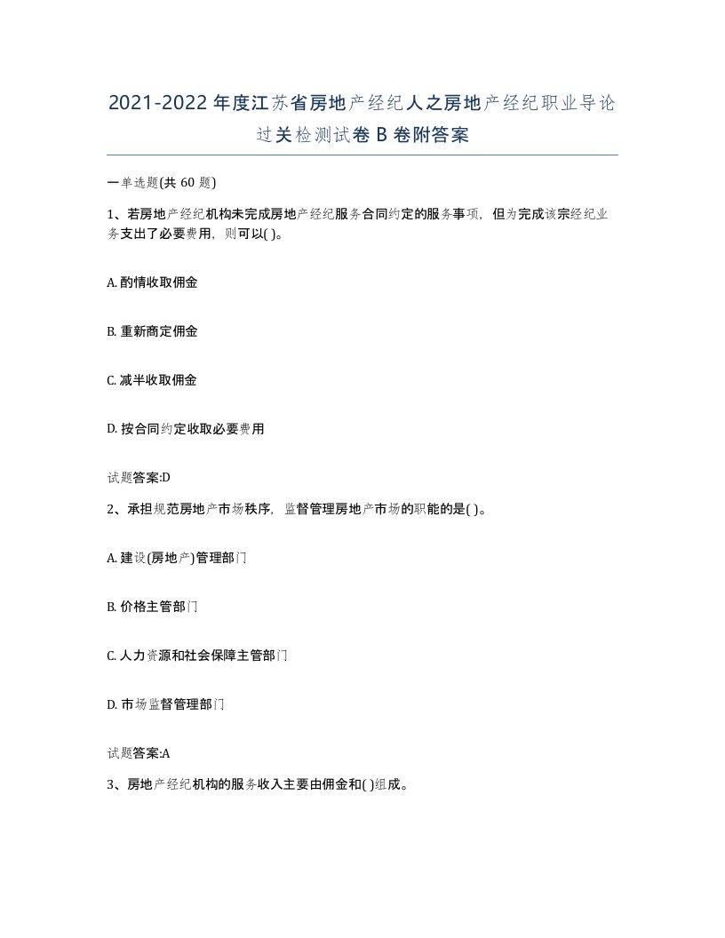 2021-2022年度江苏省房地产经纪人之房地产经纪职业导论过关检测试卷B卷附答案