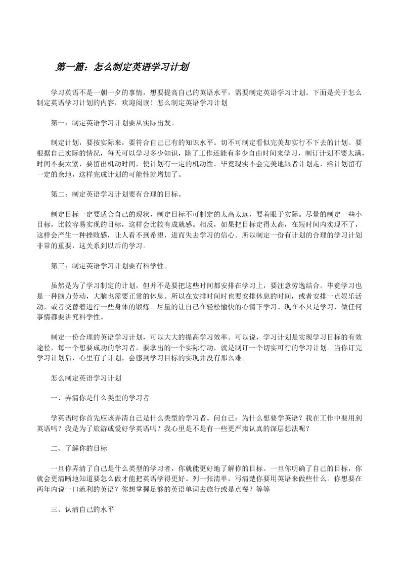 怎么制定英语学习计划[优秀范文5篇][修改版]