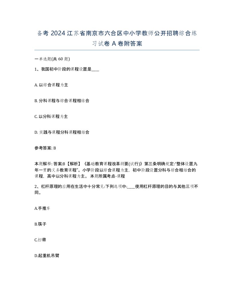 备考2024江苏省南京市六合区中小学教师公开招聘综合练习试卷A卷附答案