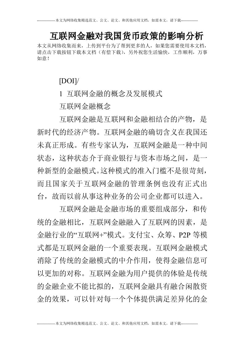 互联网金融对我国货币政策的影响分析