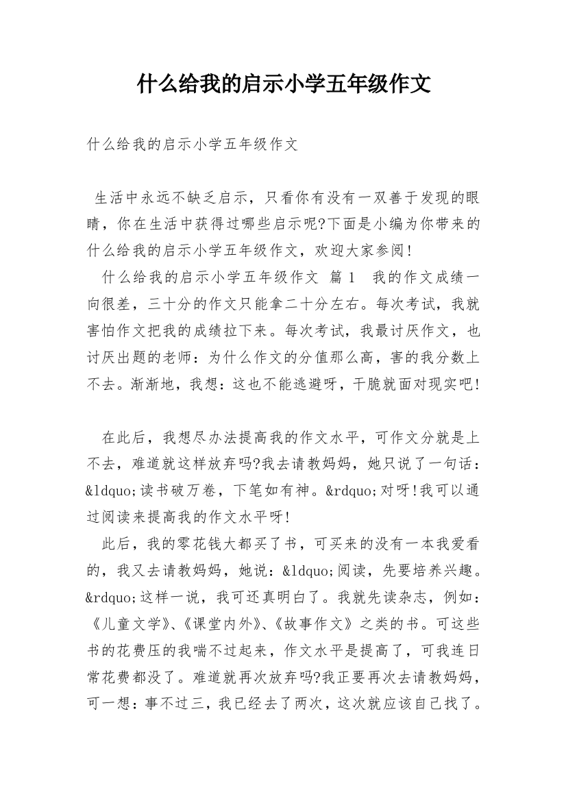 什么给我的启示小学五年级作文