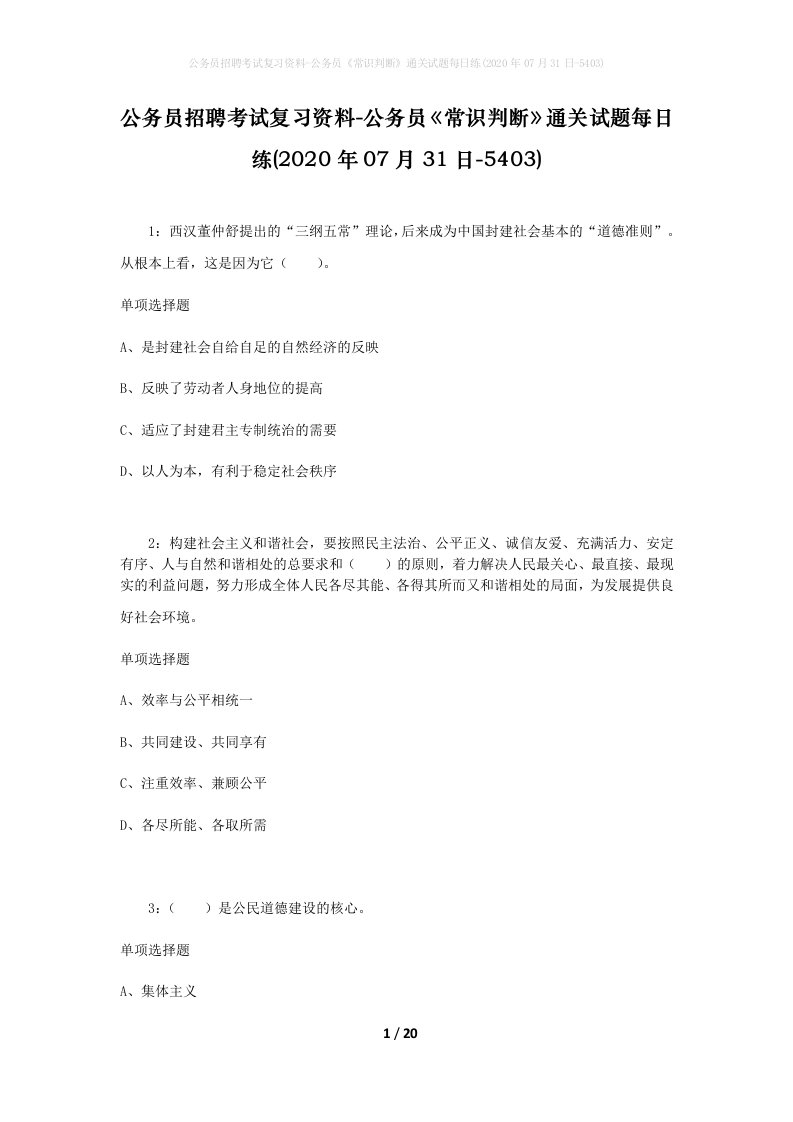 公务员招聘考试复习资料-公务员常识判断通关试题每日练2020年07月31日-5403