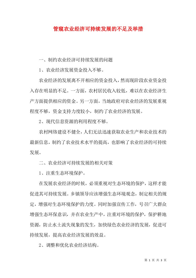 管窥农业经济可持续发展的不足及举措