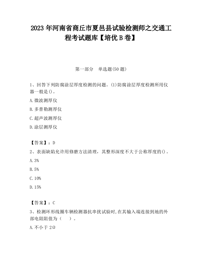 2023年河南省商丘市夏邑县试验检测师之交通工程考试题库【培优B卷】