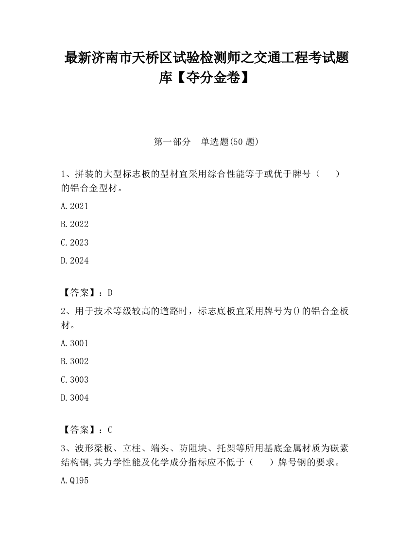 最新济南市天桥区试验检测师之交通工程考试题库【夺分金卷】