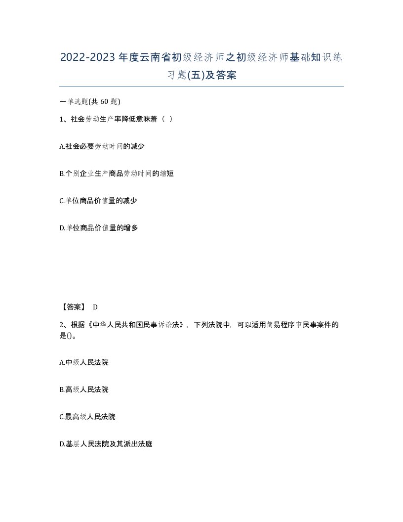 2022-2023年度云南省初级经济师之初级经济师基础知识练习题五及答案