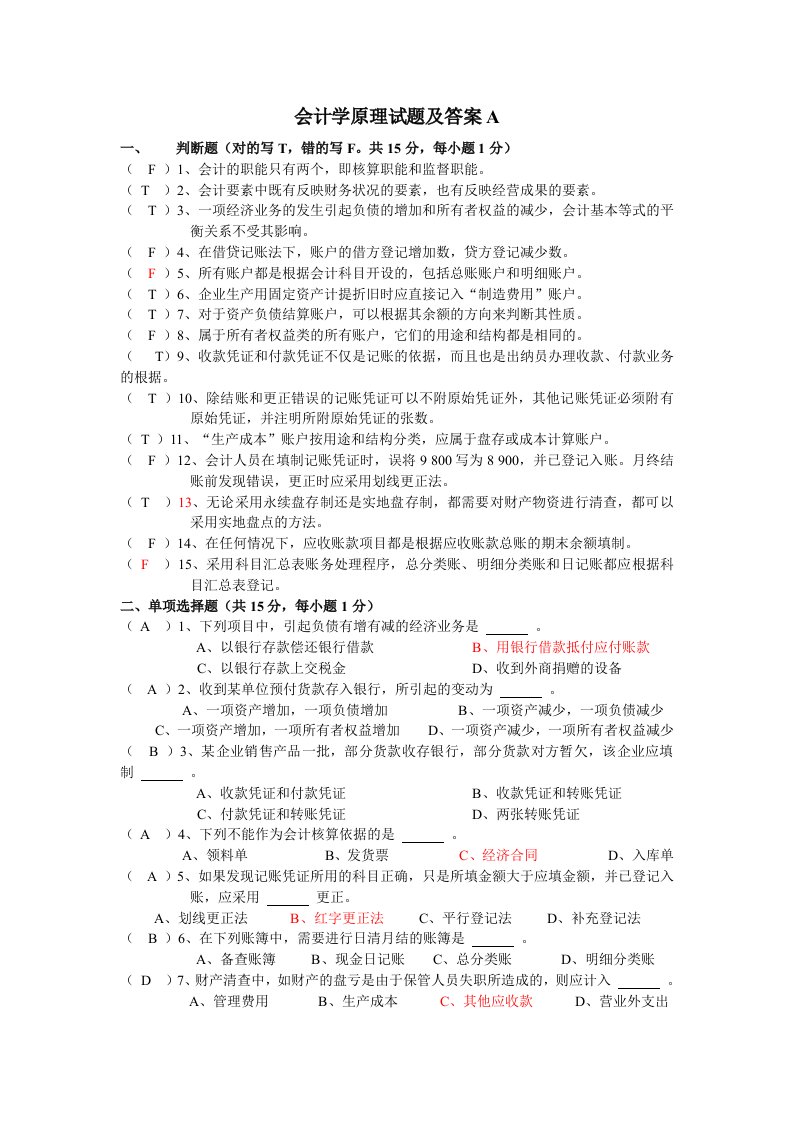 会计学原理试题及答案很全