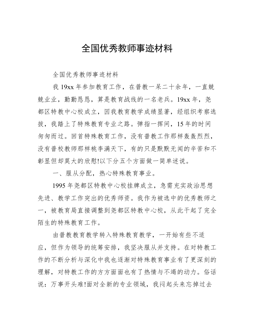 全国优秀教师事迹材料