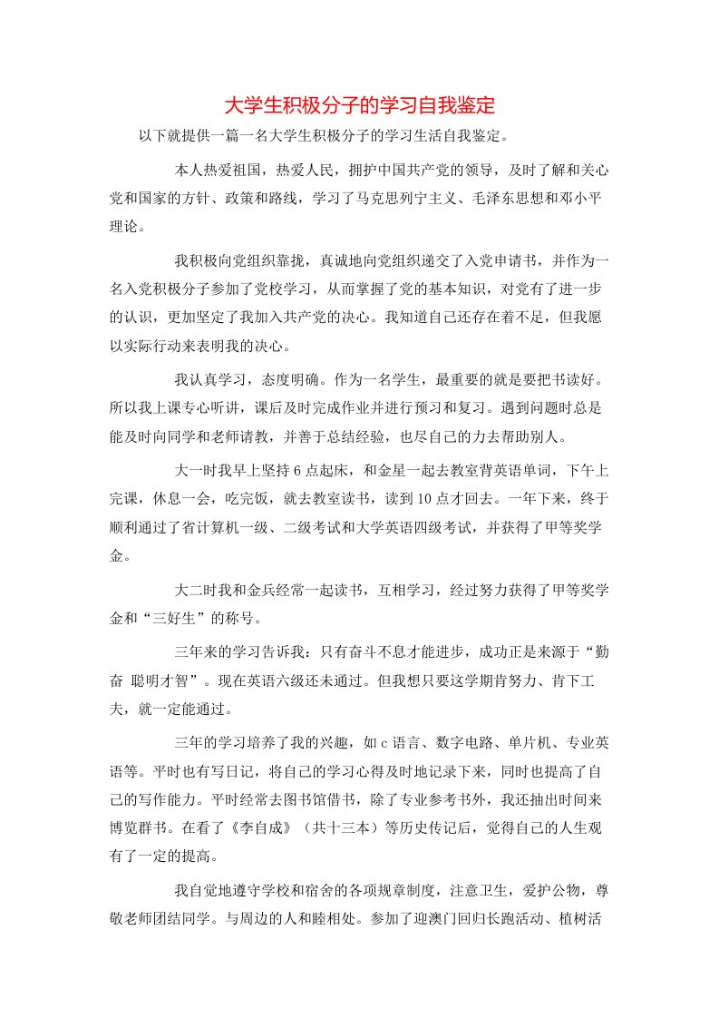 大学生积极分子的学习自我鉴定