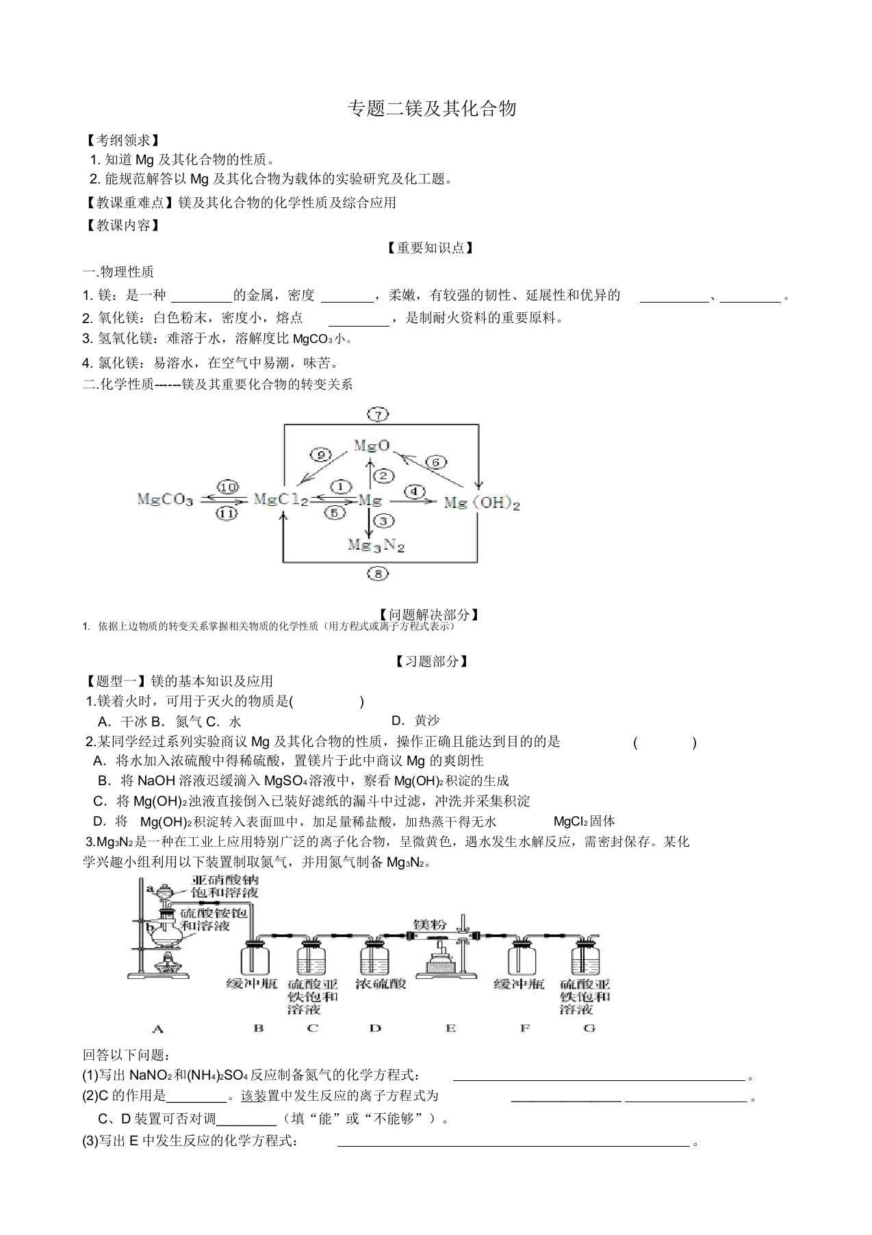 高三化学一轮复习元素化合物专题二镁及其化合物