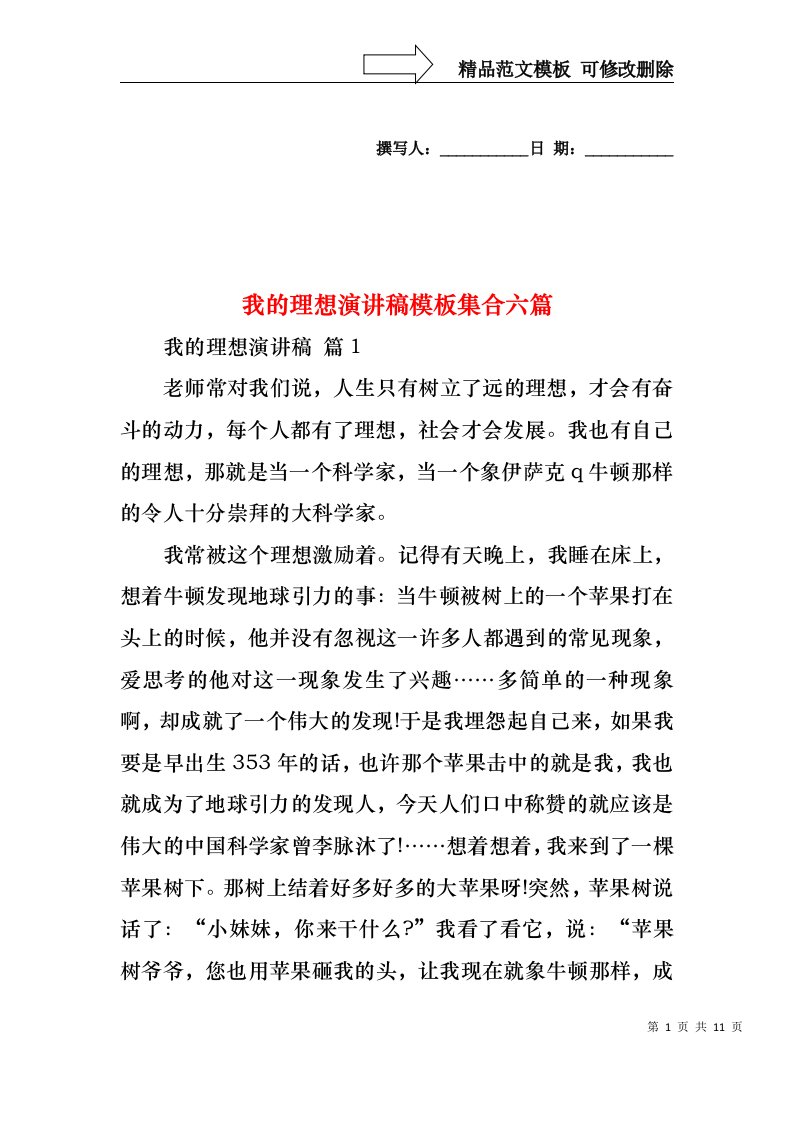 我的理想演讲稿模板集合六篇