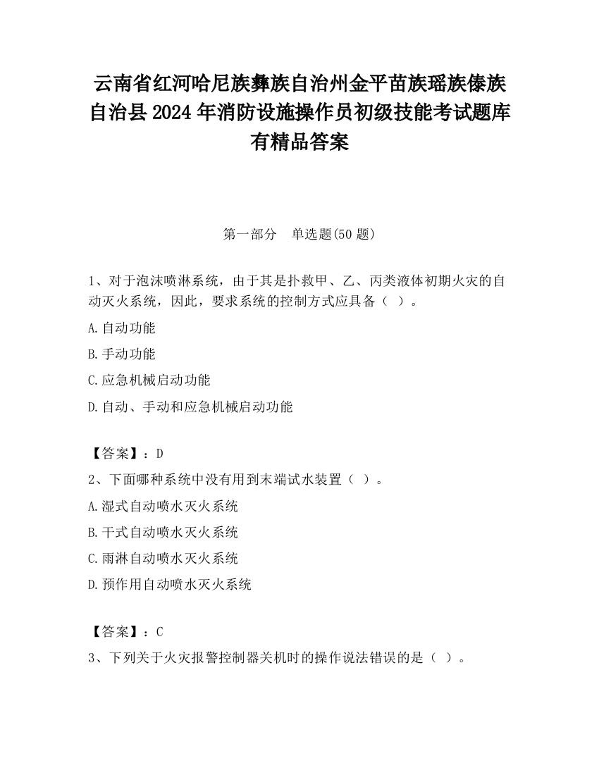 云南省红河哈尼族彝族自治州金平苗族瑶族傣族自治县2024年消防设施操作员初级技能考试题库有精品答案