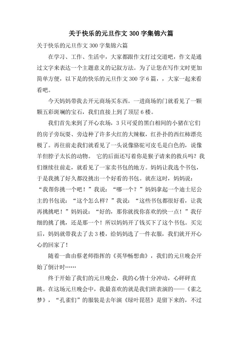 关于快乐的元旦作文300字集锦六篇