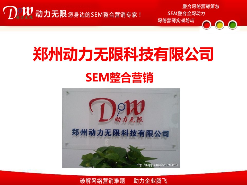 动力无限SEM整合营销网络推广外包方案