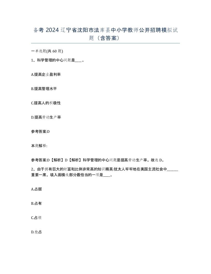 备考2024辽宁省沈阳市法库县中小学教师公开招聘模拟试题含答案