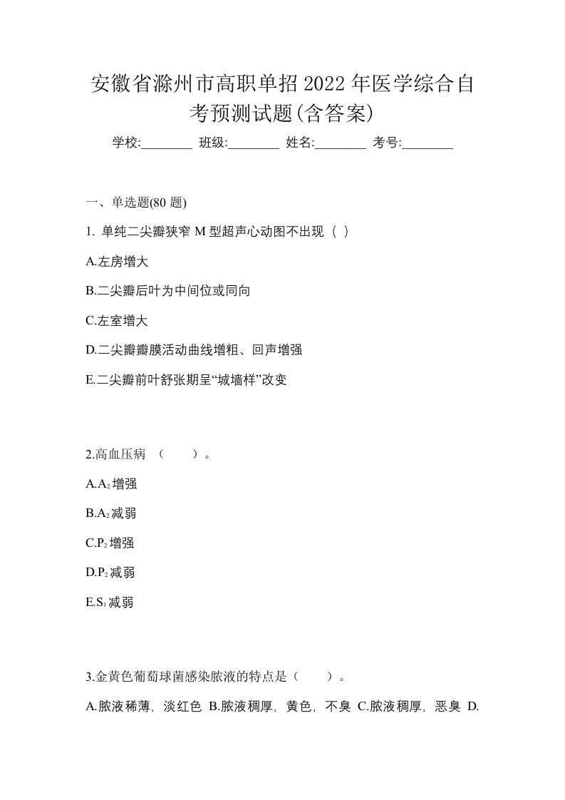 安徽省滁州市高职单招2022年医学综合自考预测试题含答案