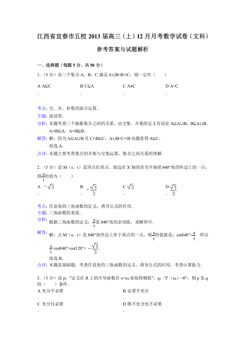 《解析版》江西省宜春市五校2013届高三12月月考数学文试题