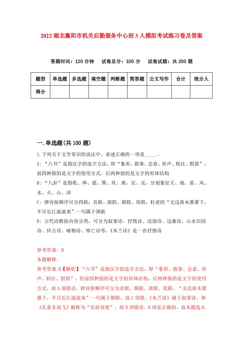 2022湖北襄阳市机关后勤服务中心招3人模拟考试练习卷及答案第4次