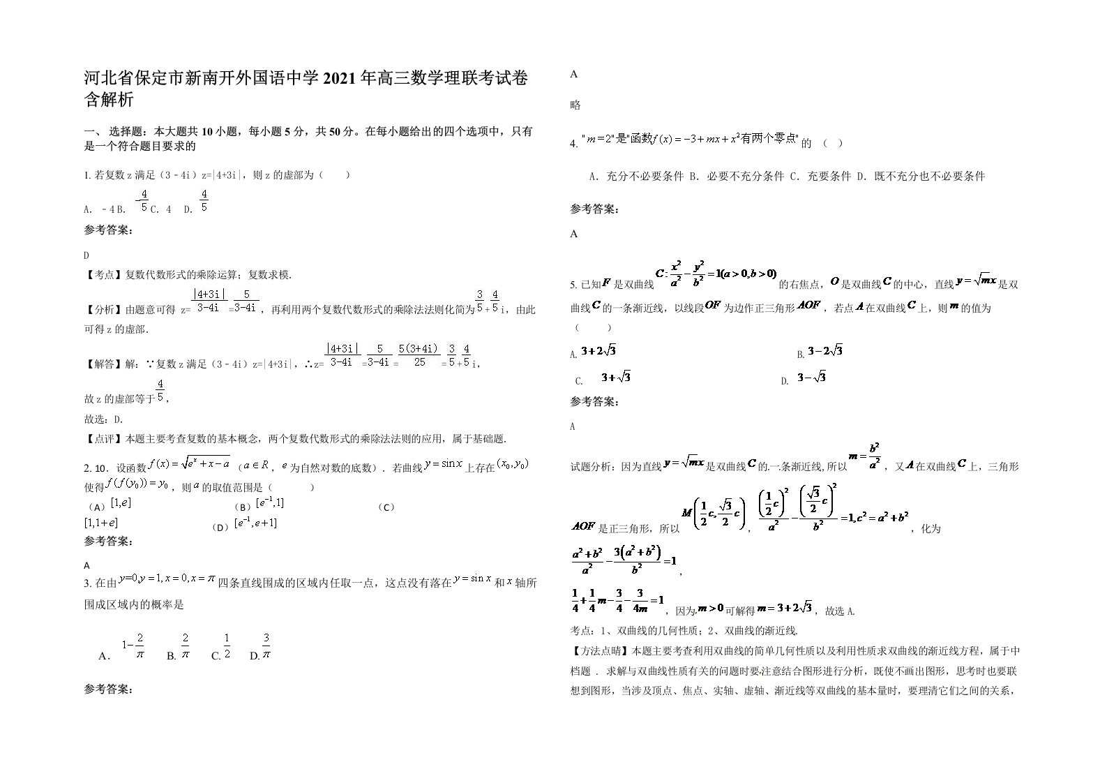 河北省保定市新南开外国语中学2021年高三数学理联考试卷含解析