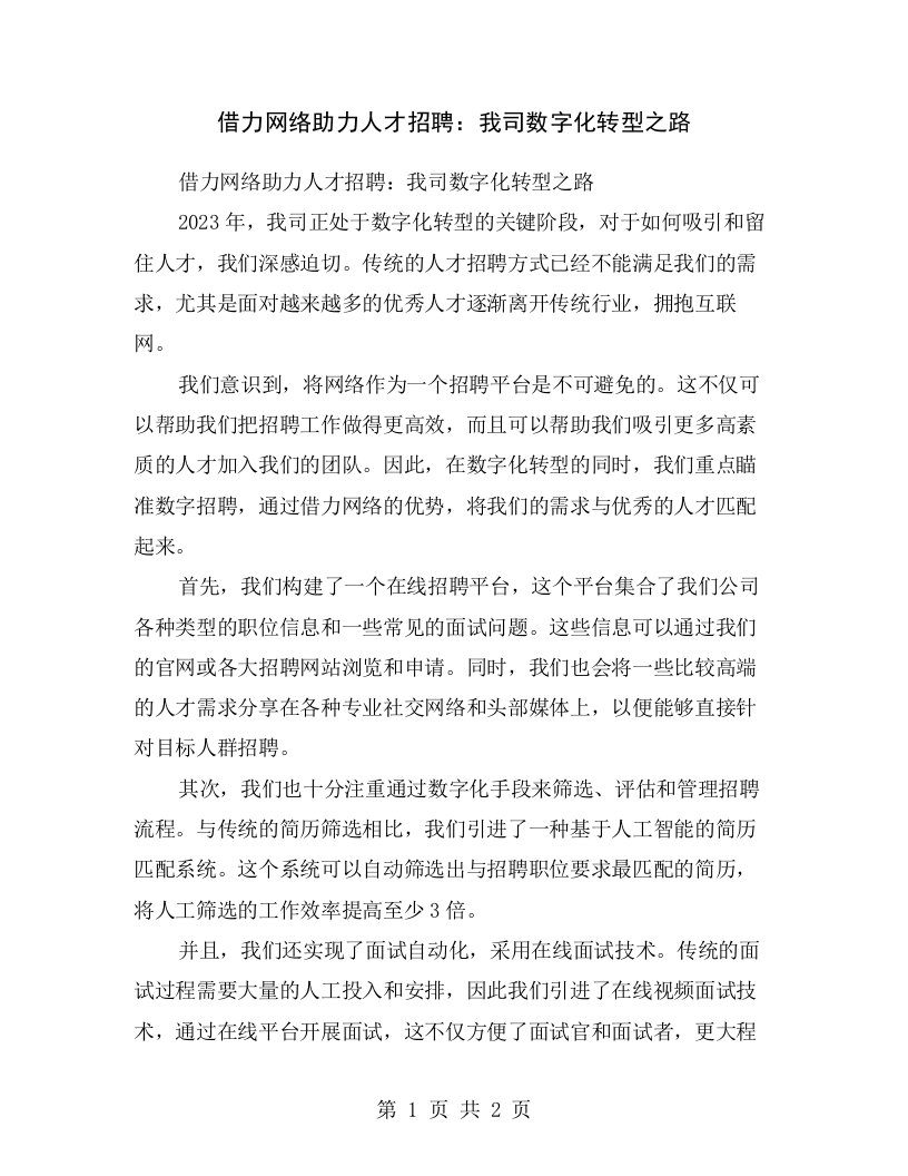 借力网络助力人才招聘：我司数字化转型之路