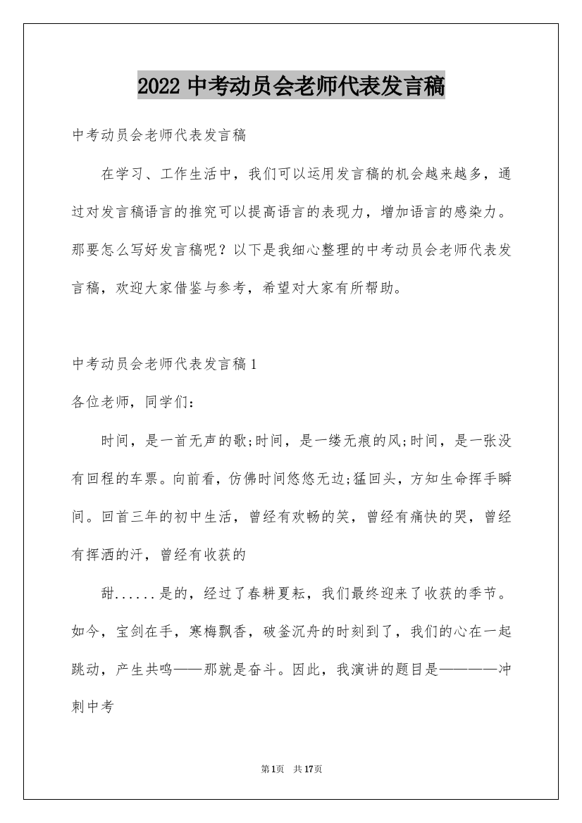 2022中考动员会老师代表发言稿_2