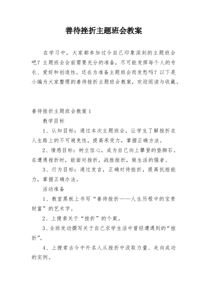 善待挫折主题班会教案