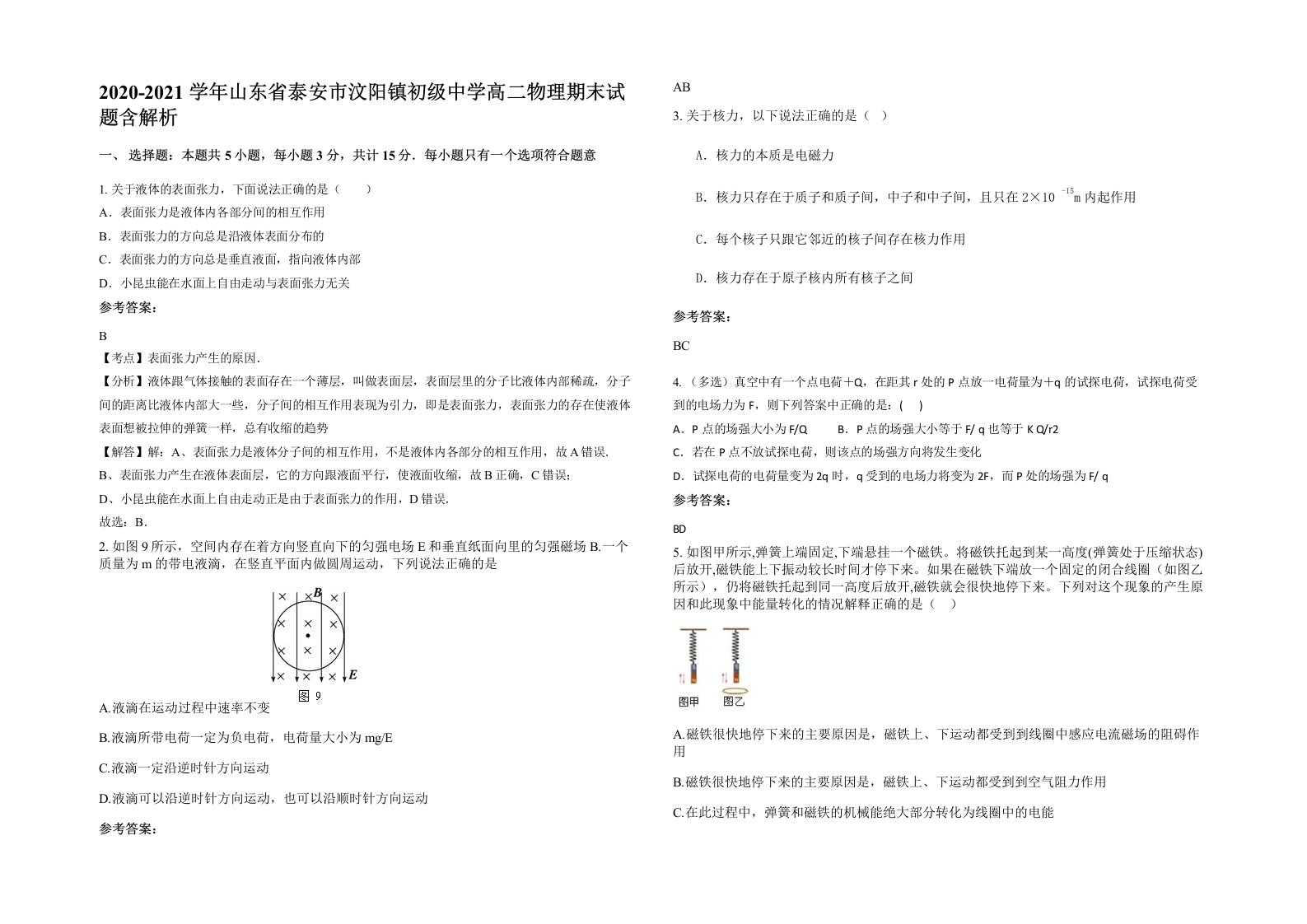 2020-2021学年山东省泰安市汶阳镇初级中学高二物理期末试题含解析