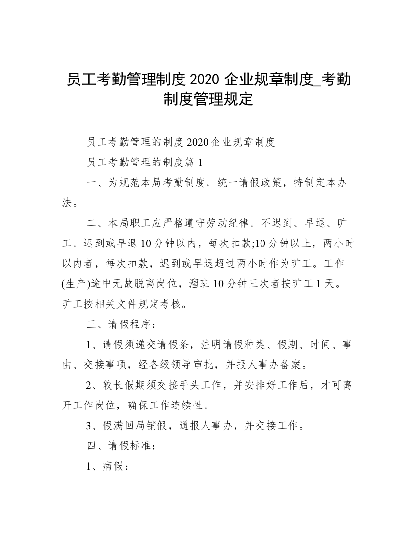 员工考勤管理制度2020企业规章制度_考勤制度管理规定