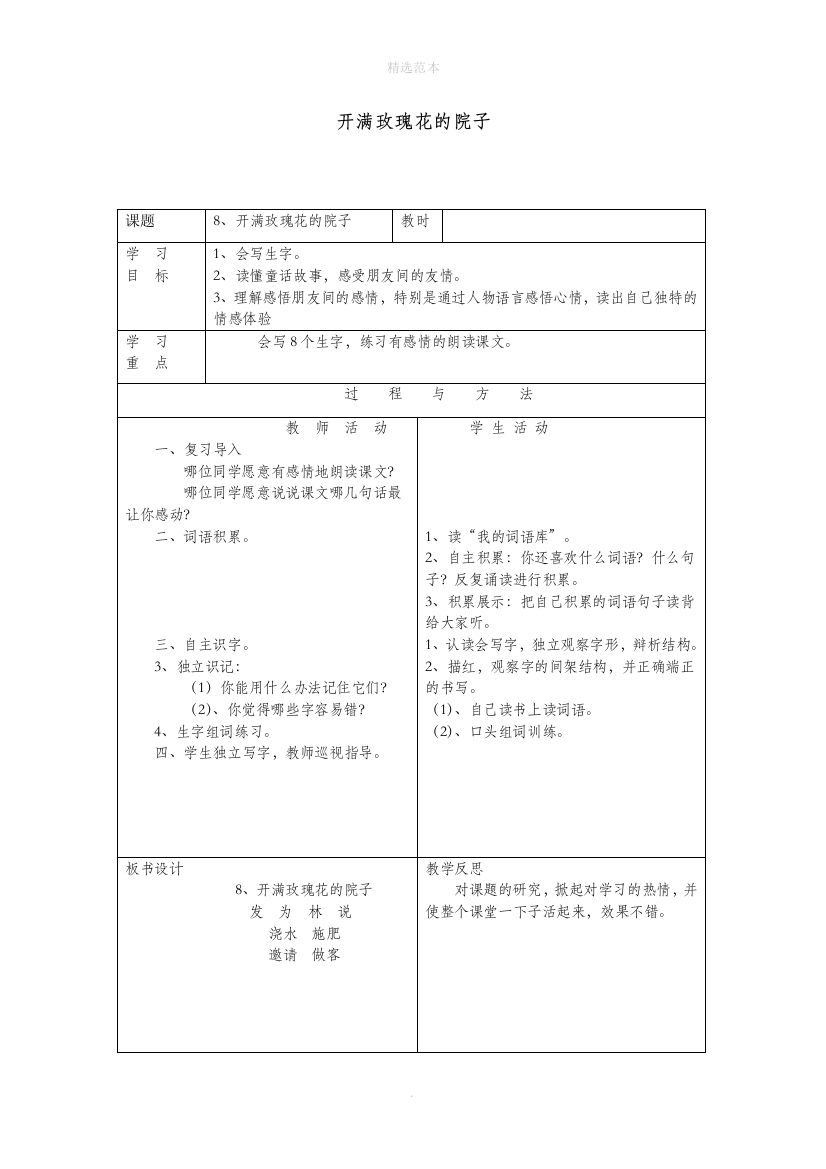 一年级语文下册第二单元8开满玫瑰花的院子教案语文A版