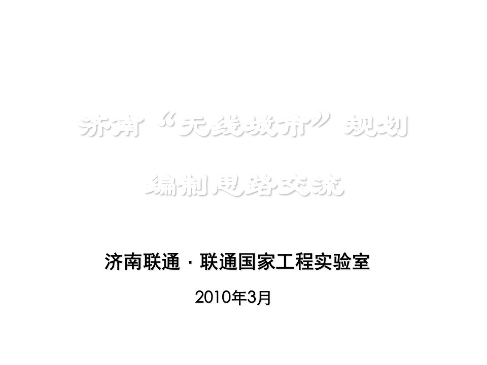 城市规划-中国联通无线城市规划思路交流