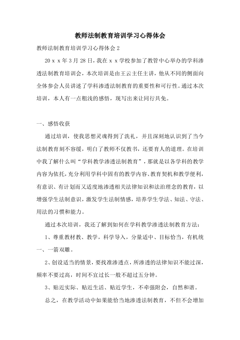 教师法制教育培训学习心得体会