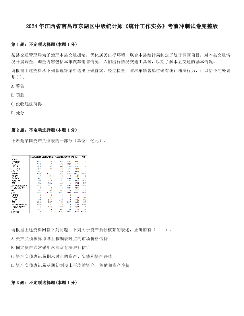 2024年江西省南昌市东湖区中级统计师《统计工作实务》考前冲刺试卷完整版