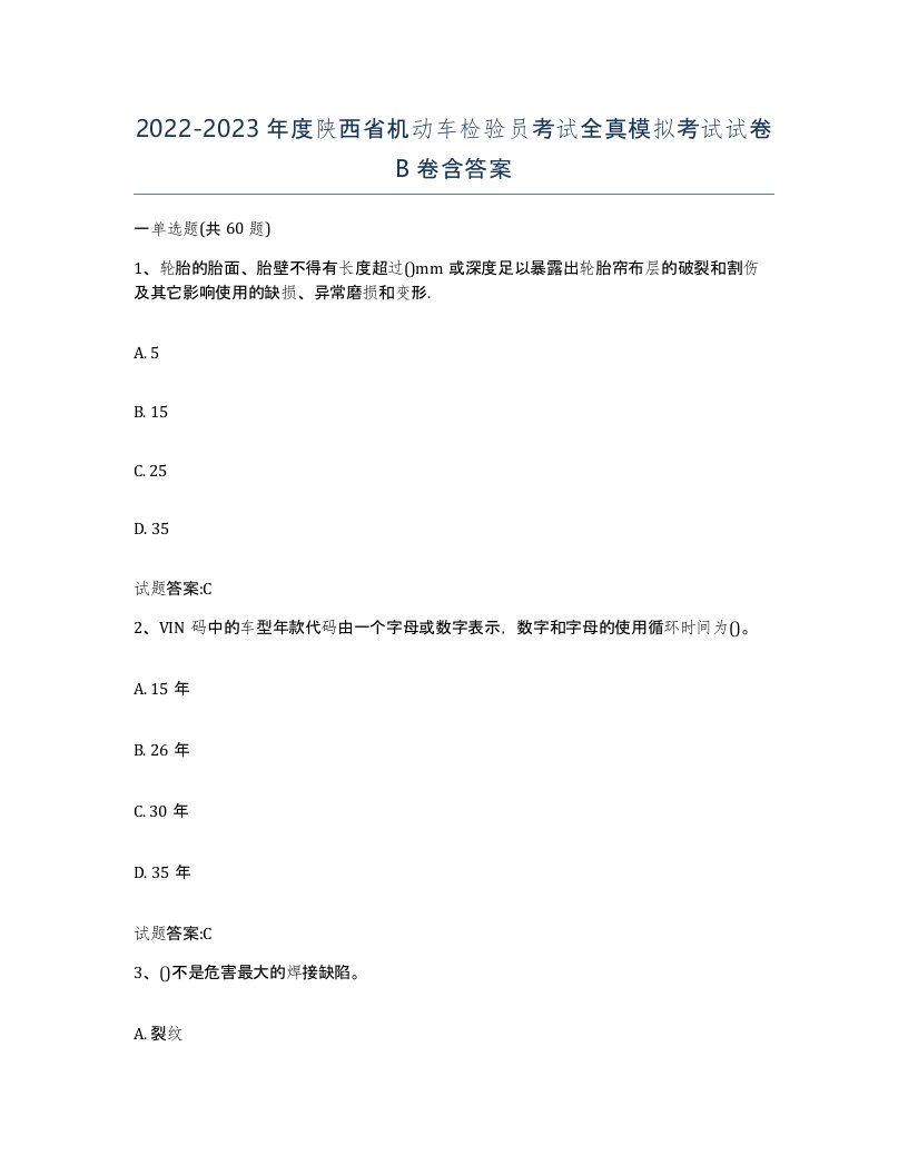 20222023年度陕西省机动车检验员考试全真模拟考试试卷B卷含答案